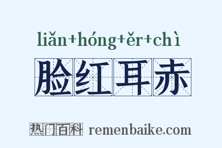 脸红耳赤是什么意思的图片
